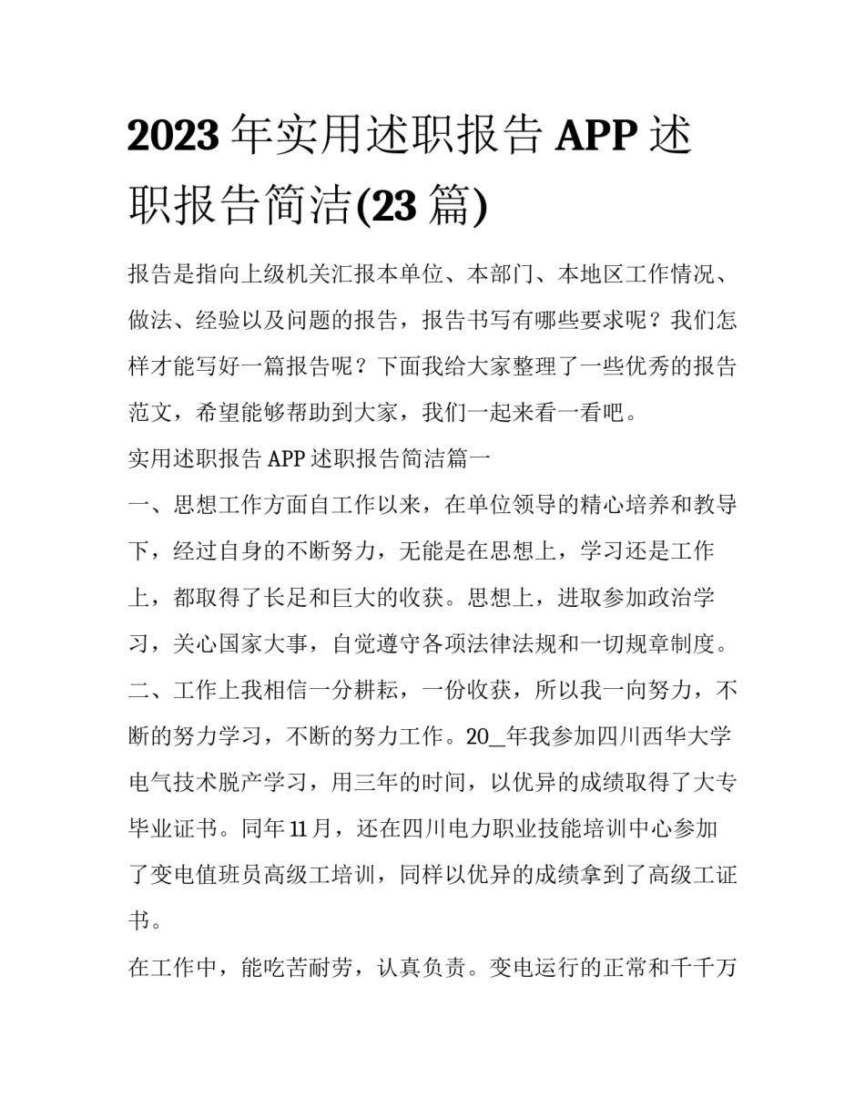 2023年实用述职报告APP 述职报告简洁(23篇)_第1页