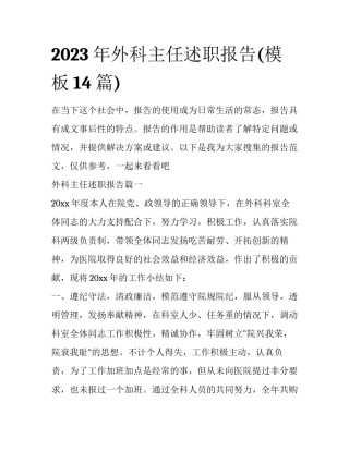 2023年外科主任述职报告(模板14篇)