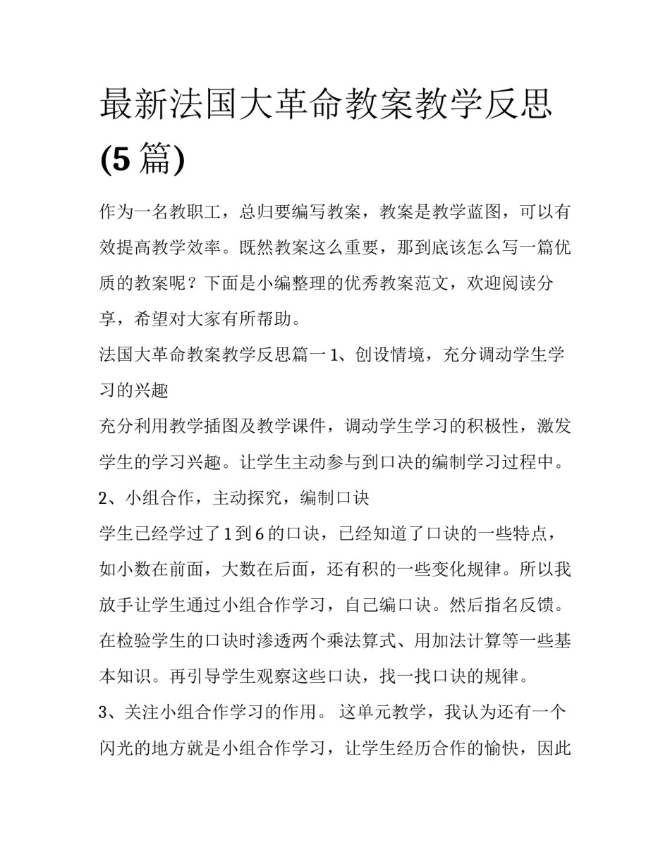 最新法国大革命教案教学反思(5篇)_第1页