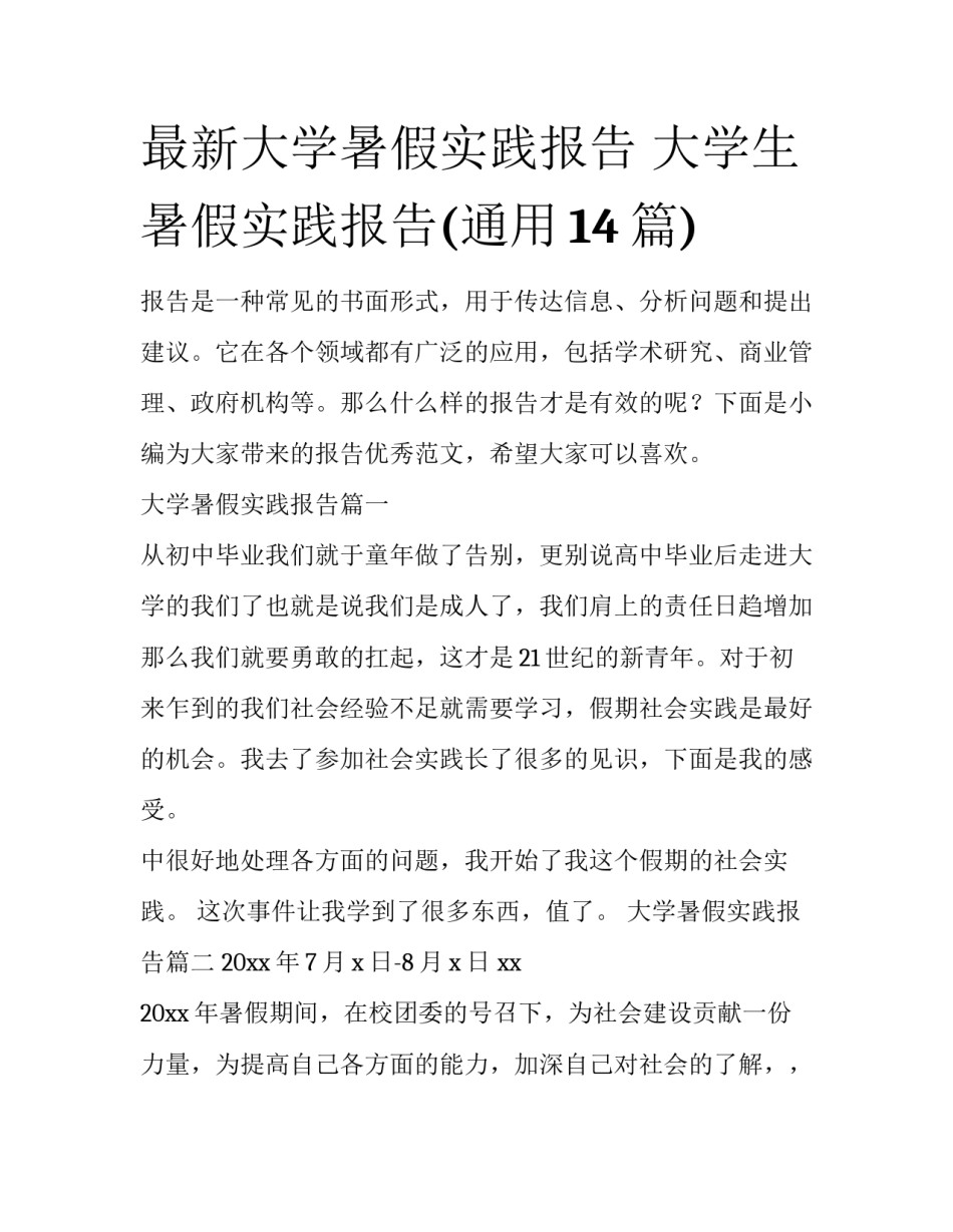 最新大学暑假实践报告 大学生暑假实践报告(通用14篇)_第1页