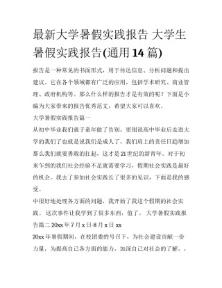 最新大学暑假实践报告 大学生暑假实践报告(通用14篇)