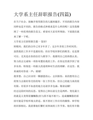 大学系主任辞职报告(四篇)