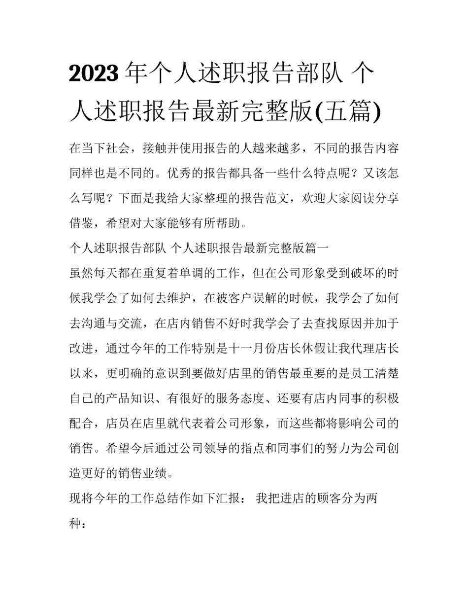 2023年个人述职报告部队 个人述职报告最新完整版(五篇)_第1页