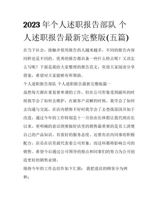 2023年个人述职报告部队 个人述职报告最新完整版(五篇)