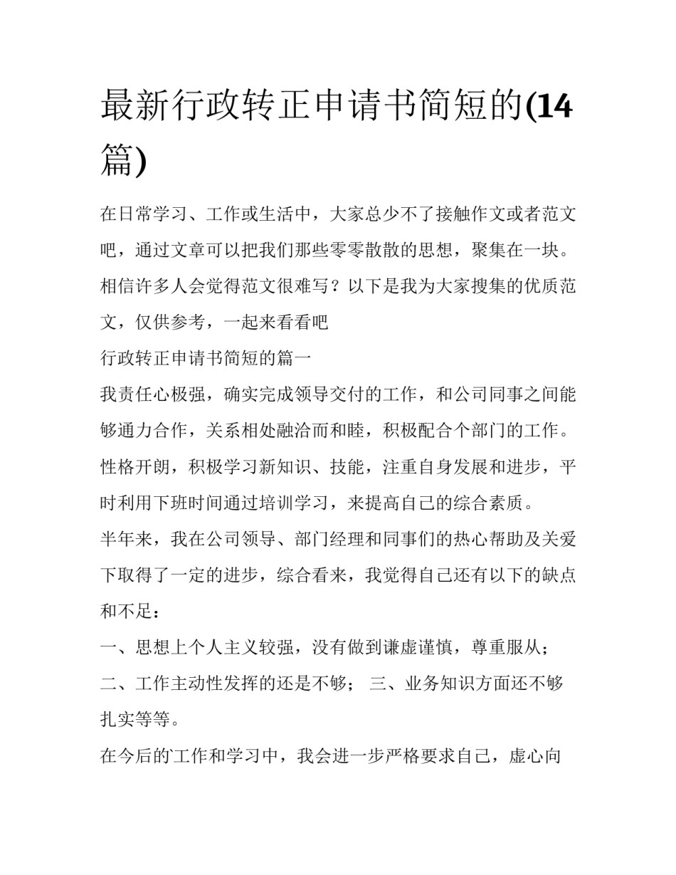 最新行政转正申请书简短的(14篇)_第1页