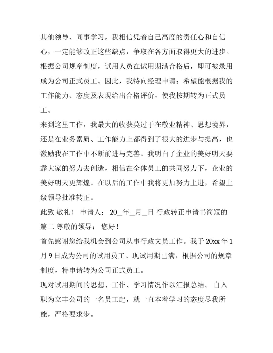 最新行政转正申请书简短的(14篇)_第2页