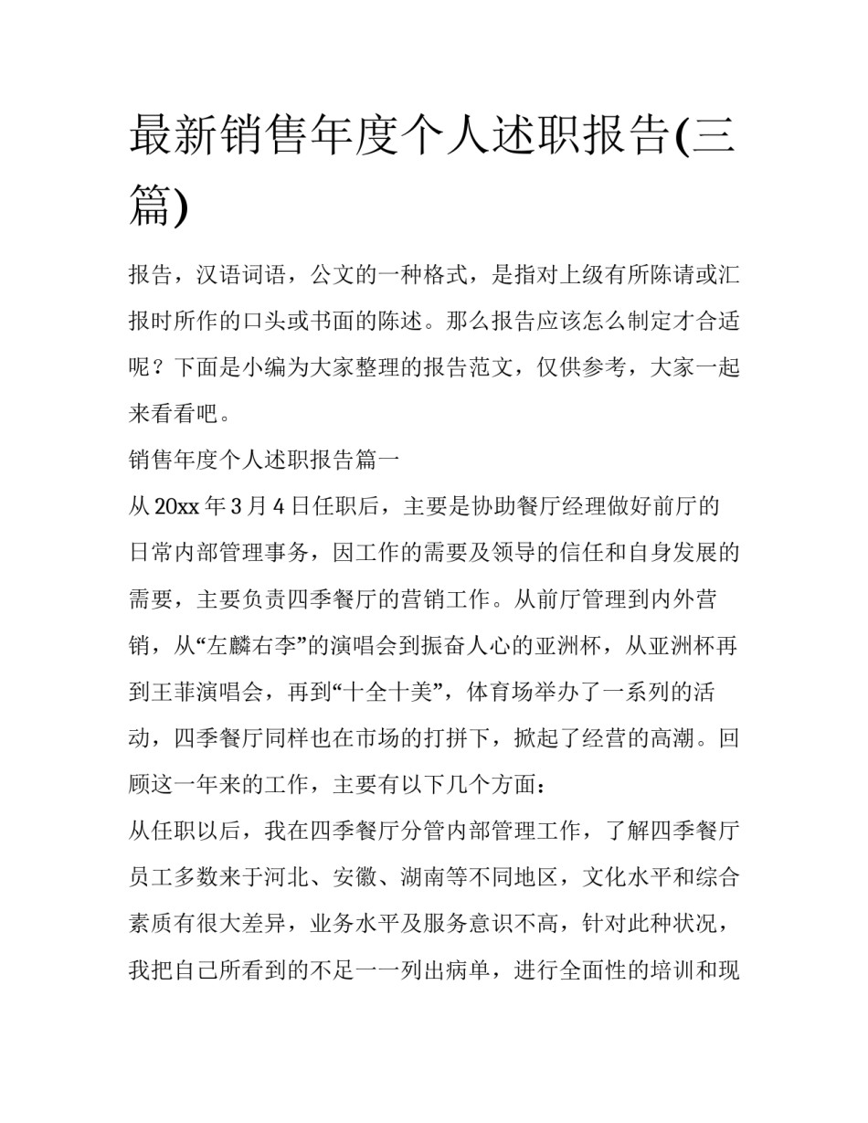 最新销售年度个人述职报告(三篇)_第1页