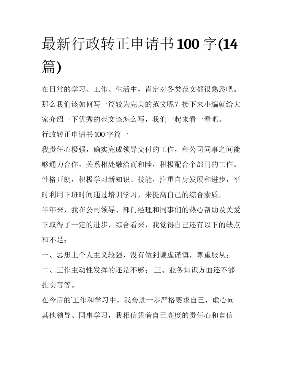 最新行政转正申请书100字(14篇)_第1页