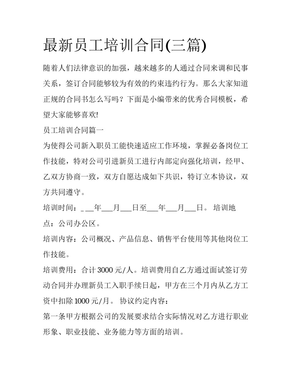 最新员工培训合同(三篇)_第1页