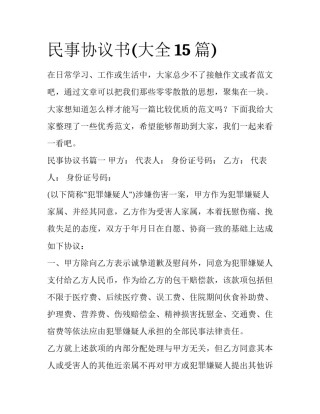 民事协议书(大全15篇)