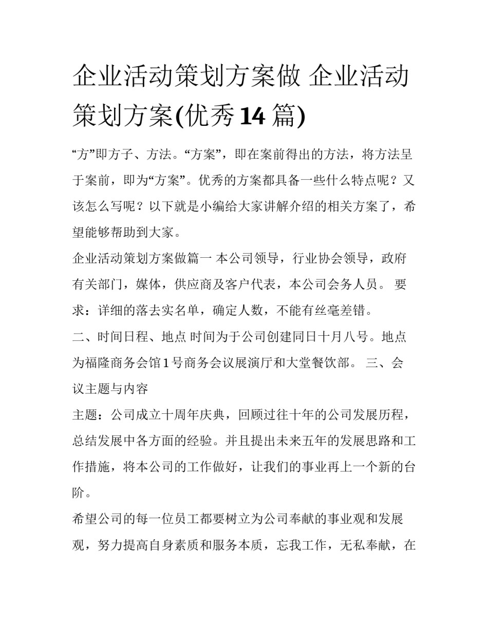 企业活动策划方案做 企业活动策划方案(优秀14篇)_第1页