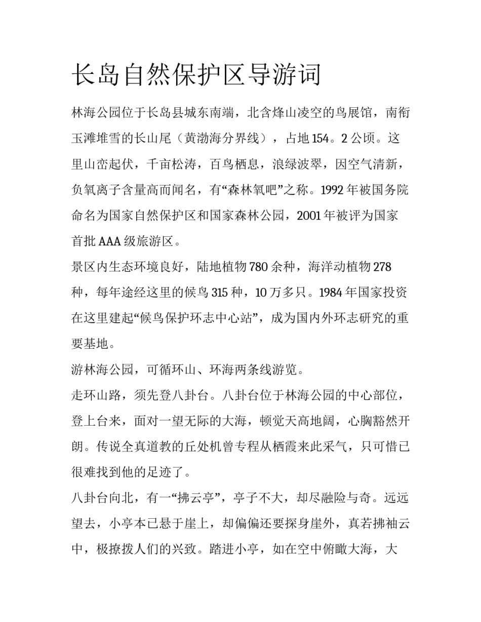 长岛自然保护区导游词_第1页