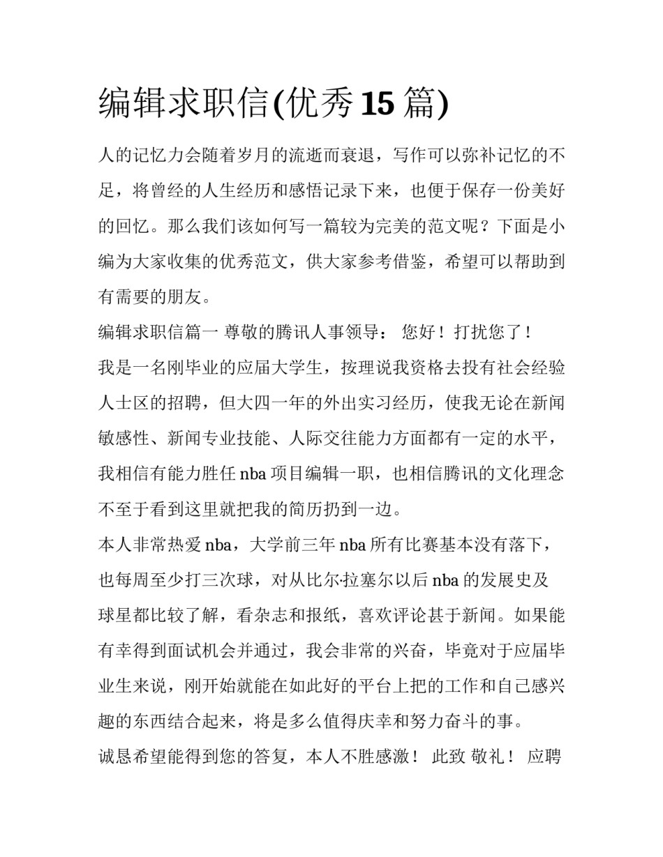 编辑求职信(优秀15篇)_第1页
