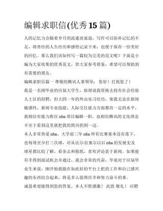 编辑求职信(优秀15篇)