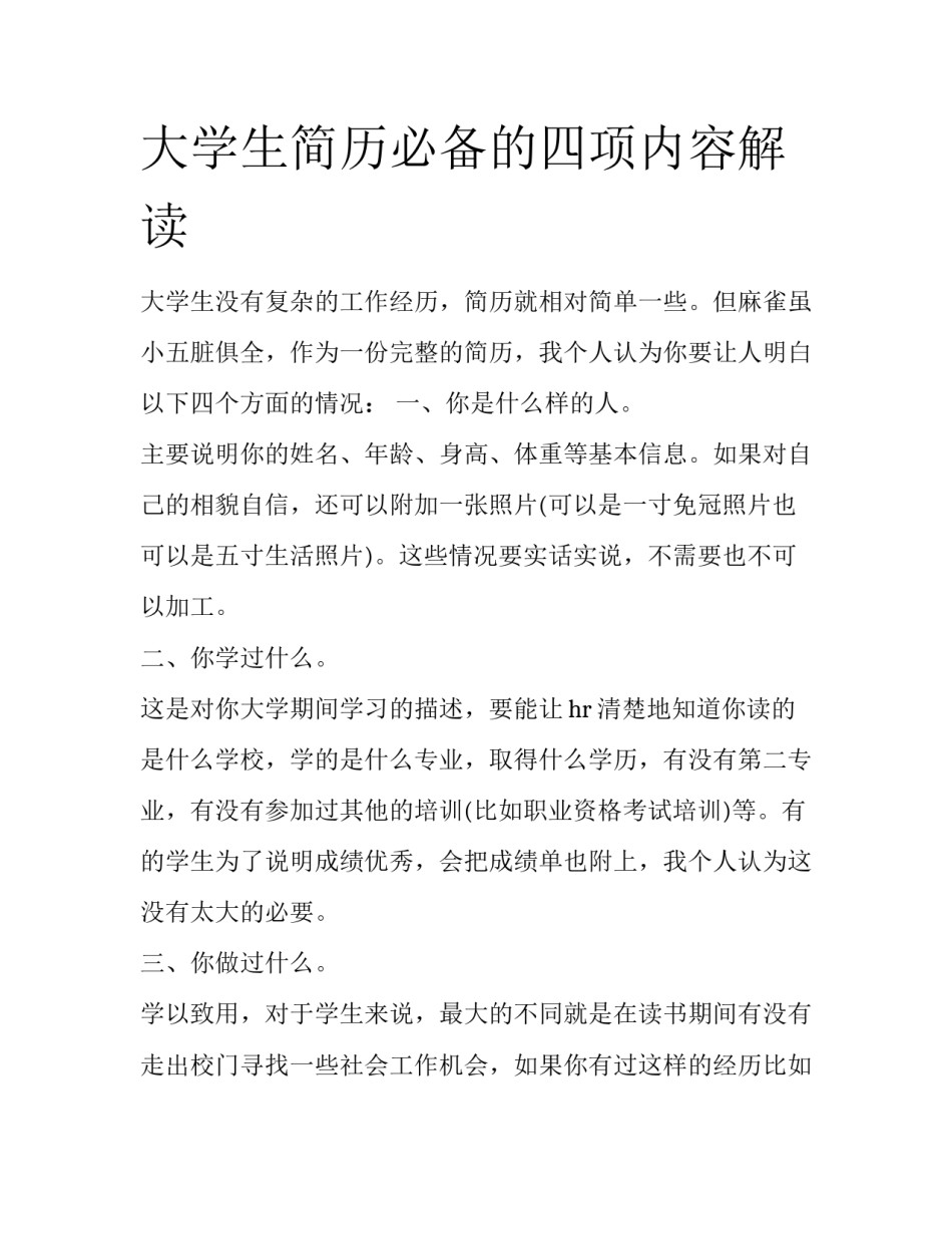 大学生简历必备的四项内容解读_第1页