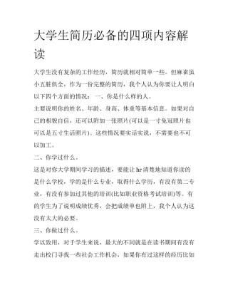 大学生简历必备的四项内容解读