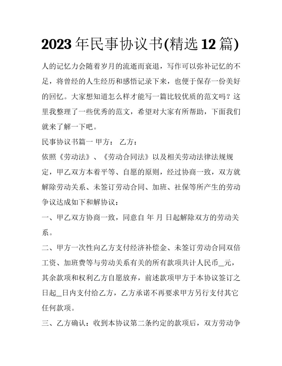 2023年民事协议书(精选12篇)_第1页