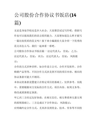 公司股份合作协议书饭店(14篇)