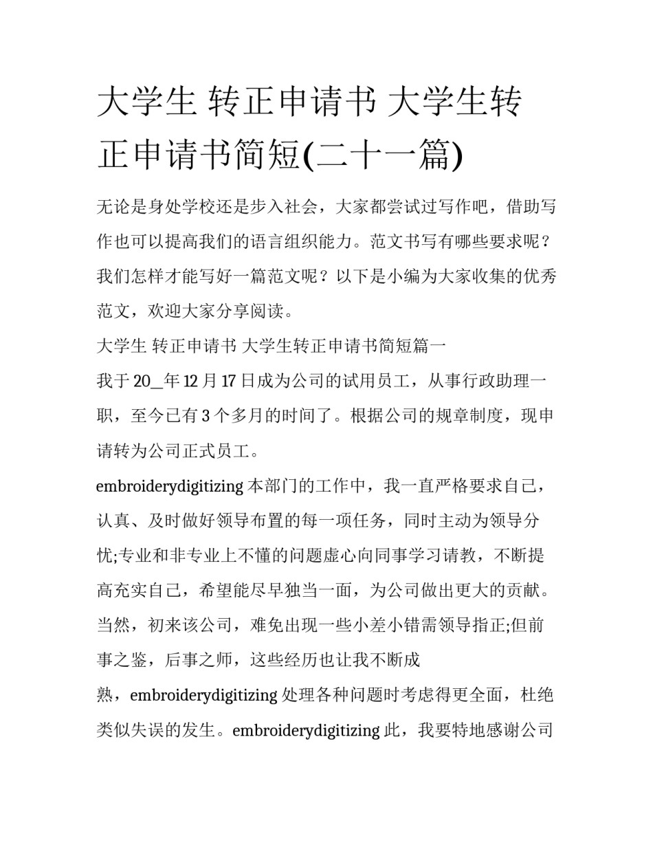 大学生 转正申请书 大学生转正申请书简短(二十一篇)_第1页