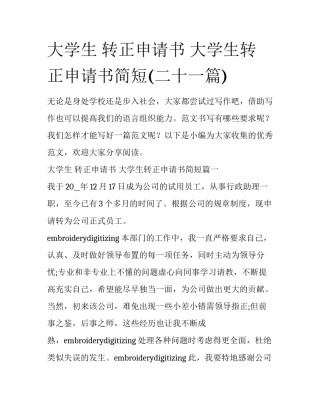 大学生 转正申请书 大学生转正申请书简短(二十一篇)