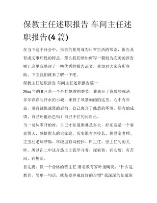 保教主任述职报告 车间主任述职报告(4篇)