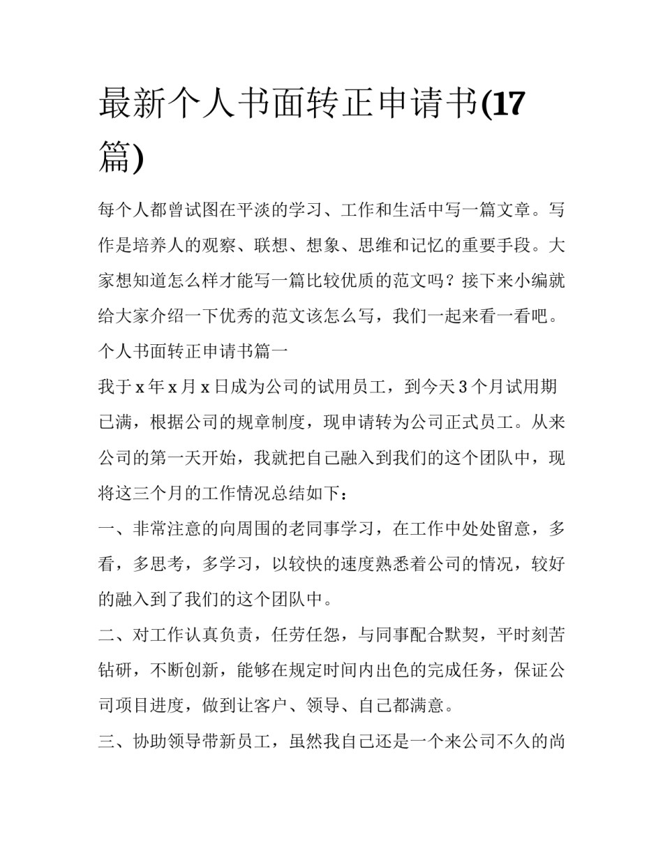 最新个人书面转正申请书(17篇)_第1页