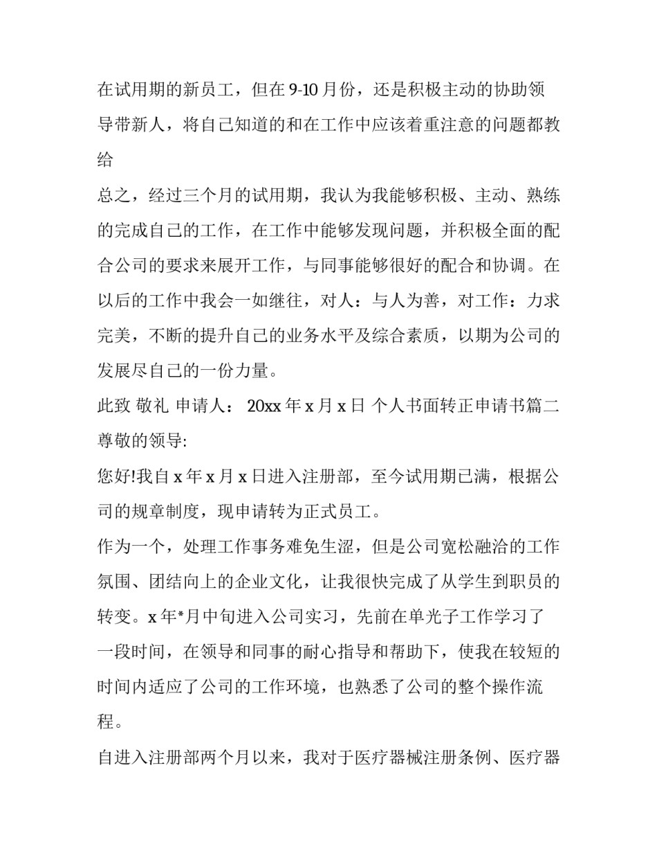 最新个人书面转正申请书(17篇)_第2页
