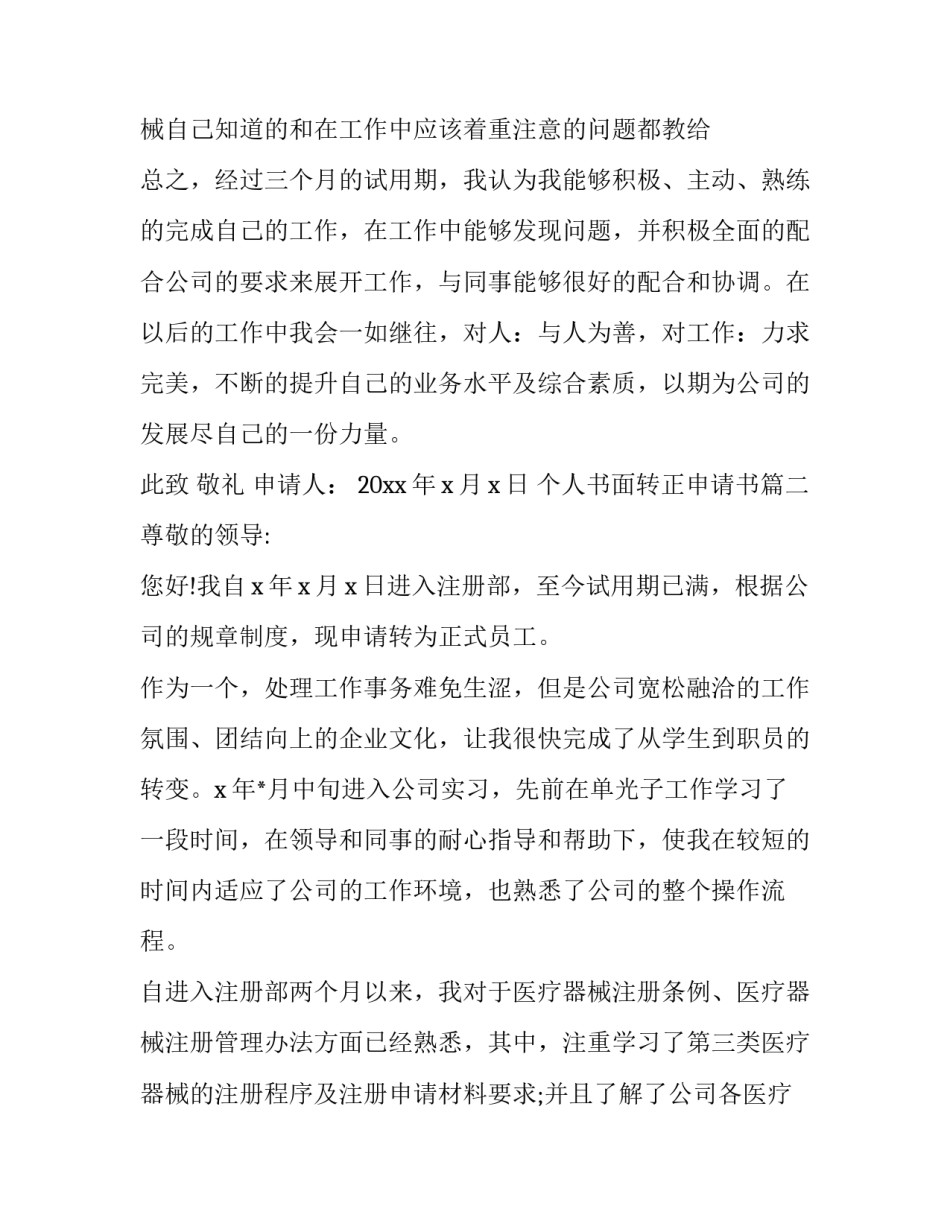 最新个人书面转正申请书(17篇)_第3页