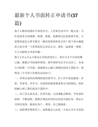 最新个人书面转正申请书(17篇)
