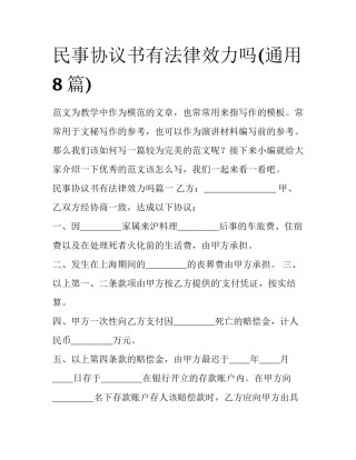 民事协议书有法律效力吗(通用8篇)