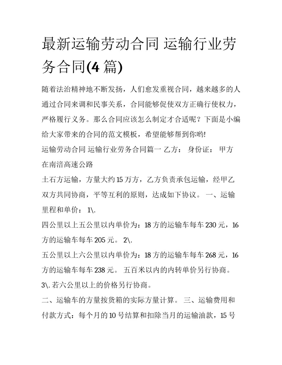最新运输劳动合同 运输行业劳务合同(4篇)_第1页