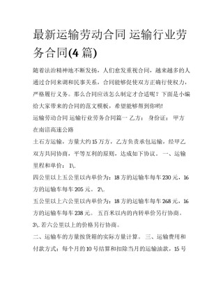 最新运输劳动合同 运输行业劳务合同(4篇)