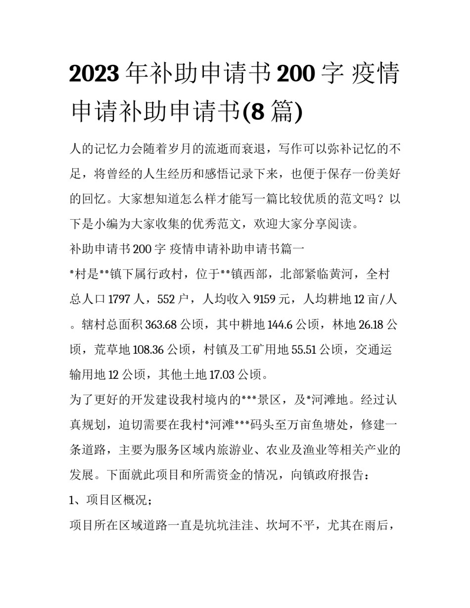 2023年补助申请书200字 疫情申请补助申请书(8篇)_第1页
