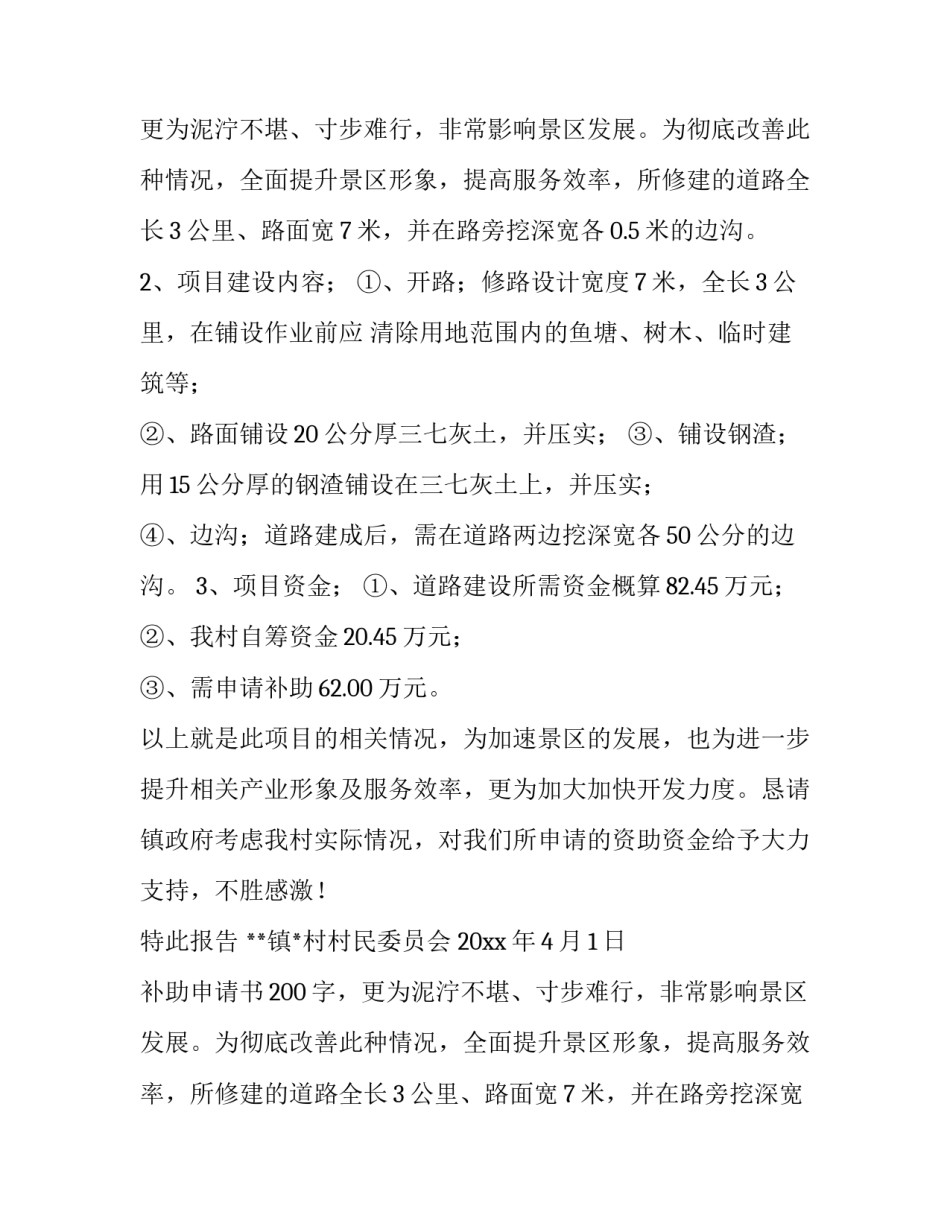 2023年补助申请书200字 疫情申请补助申请书(8篇)_第2页