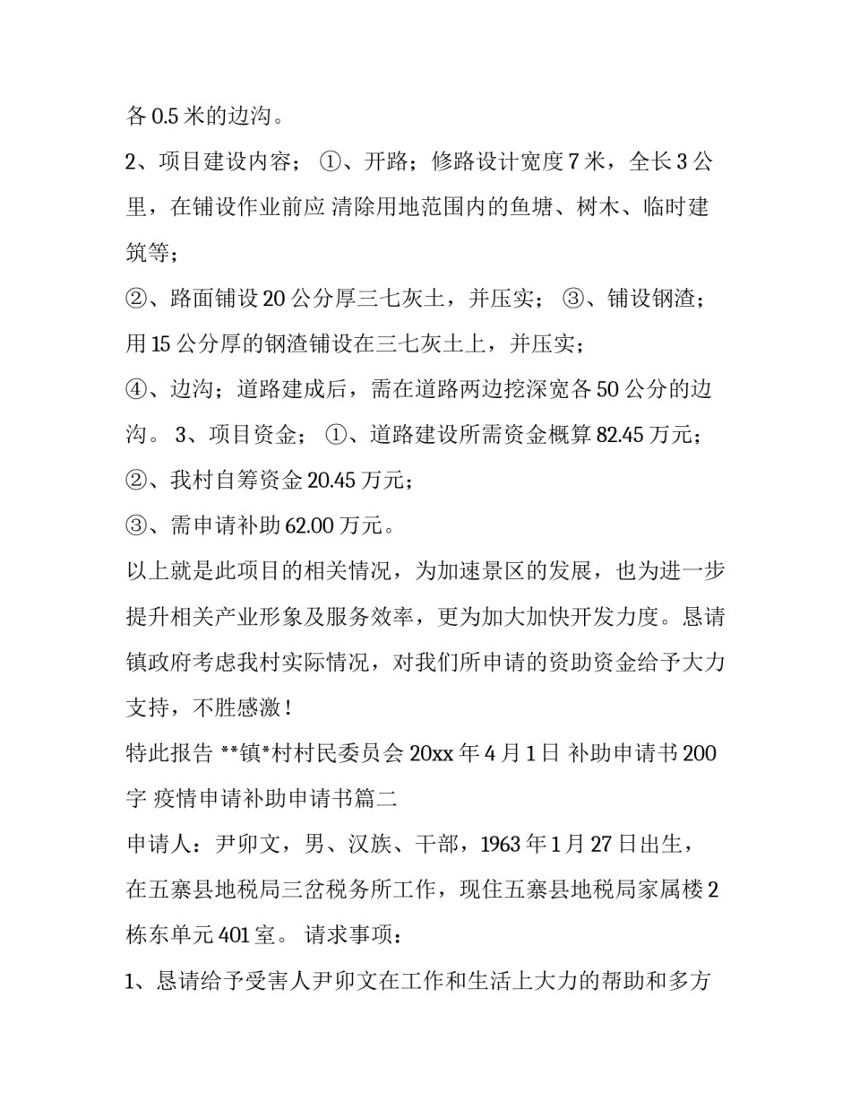 2023年补助申请书200字 疫情申请补助申请书(8篇)_第3页
