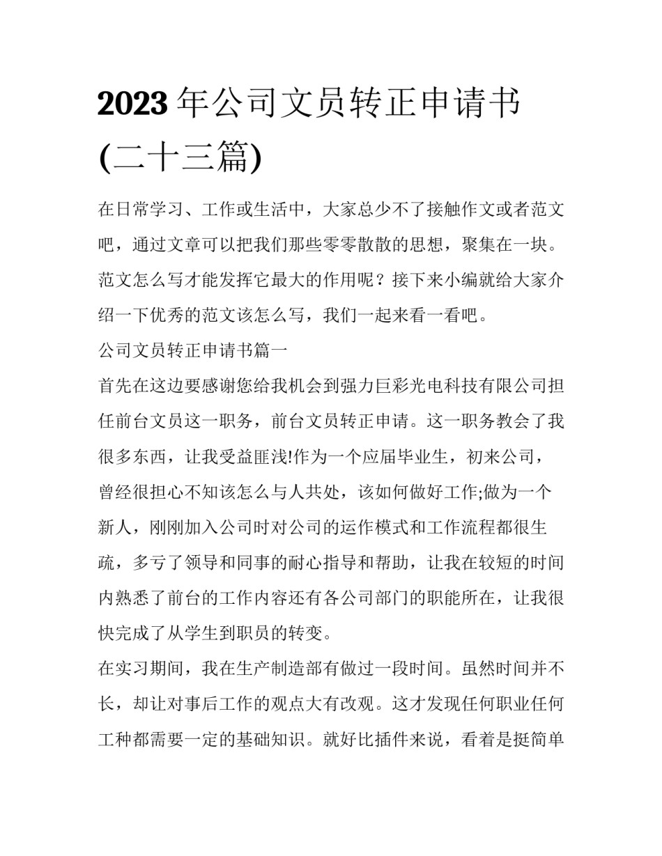 2023年公司文员转正申请书(二十三篇)_第1页