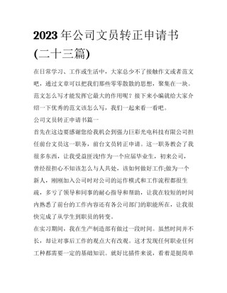 2023年公司文员转正申请书(二十三篇)