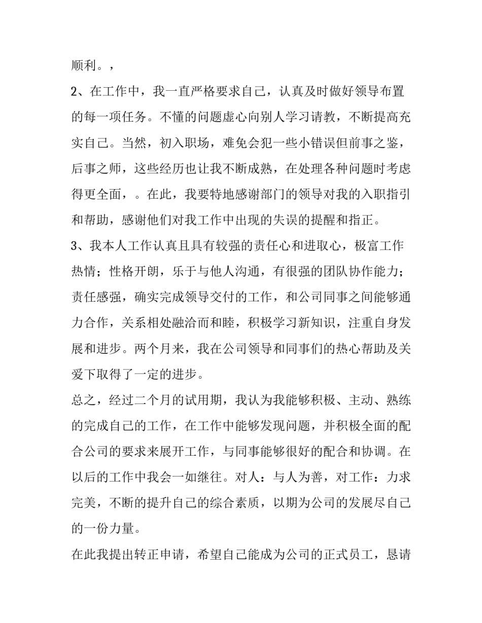 2023年公司员工转正申请书简短 员工转正申请书的格式(21篇)_第2页