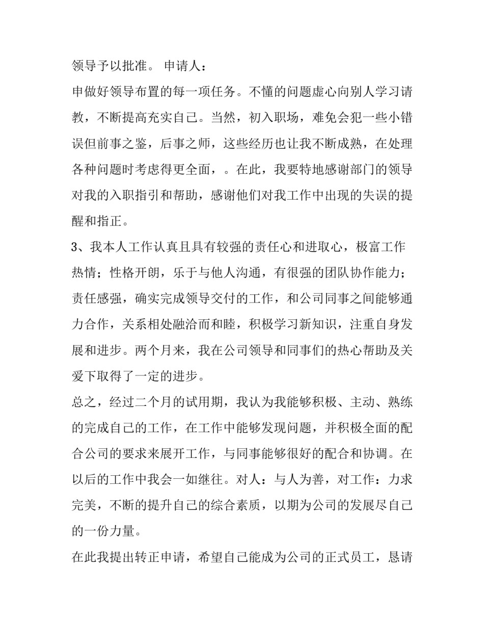 2023年公司员工转正申请书简短 员工转正申请书的格式(21篇)_第3页