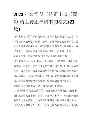2023年公司员工转正申请书简短 员工转正申请书的格式(21篇)