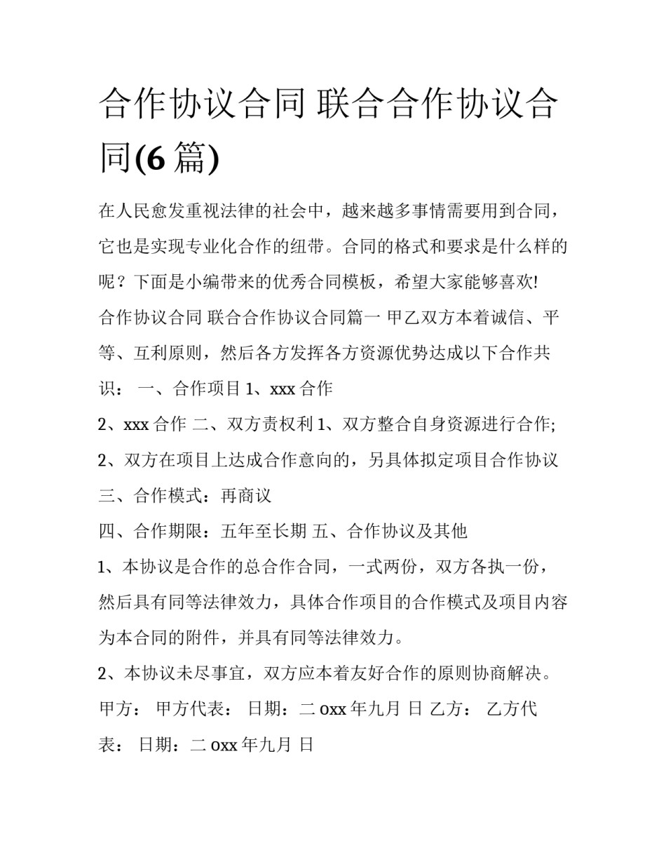 合作协议合同 联合合作协议合同(6篇)_第1页