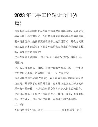 2023年二手车位转让合同(4篇)