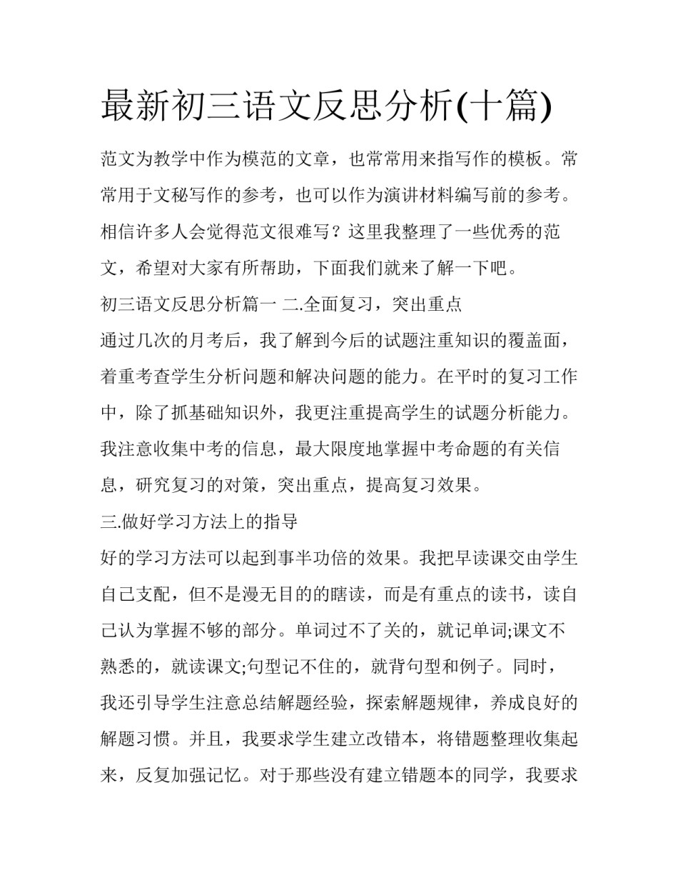 最新初三语文反思分析(十篇)_第1页