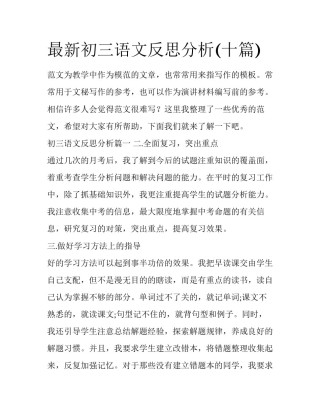 最新初三语文反思分析(十篇)