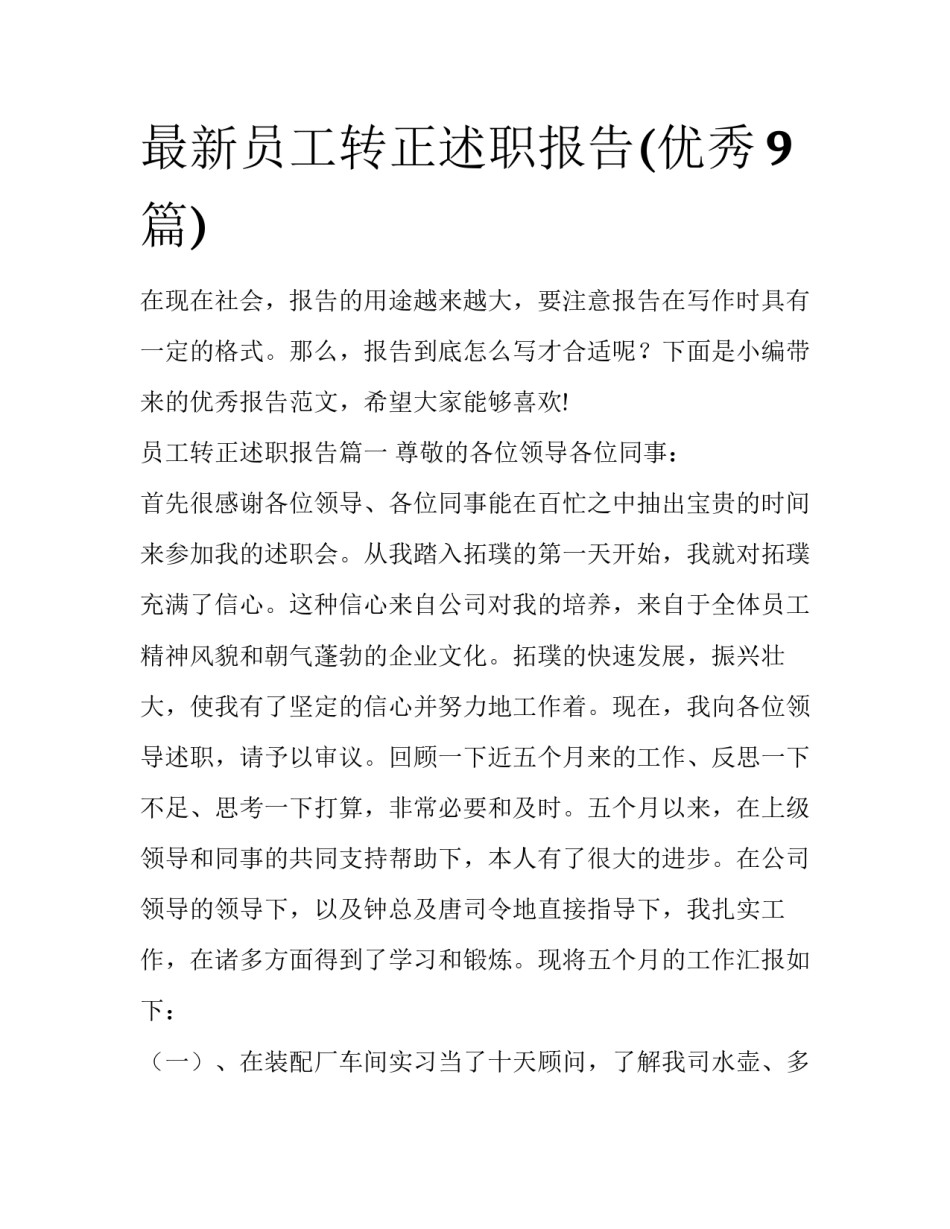 最新员工转正述职报告(优秀9篇)_第1页