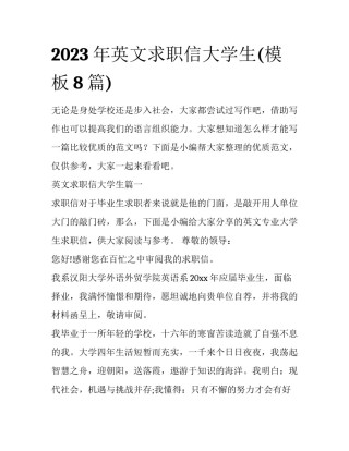 2023年英文求职信大学生(模板8篇)