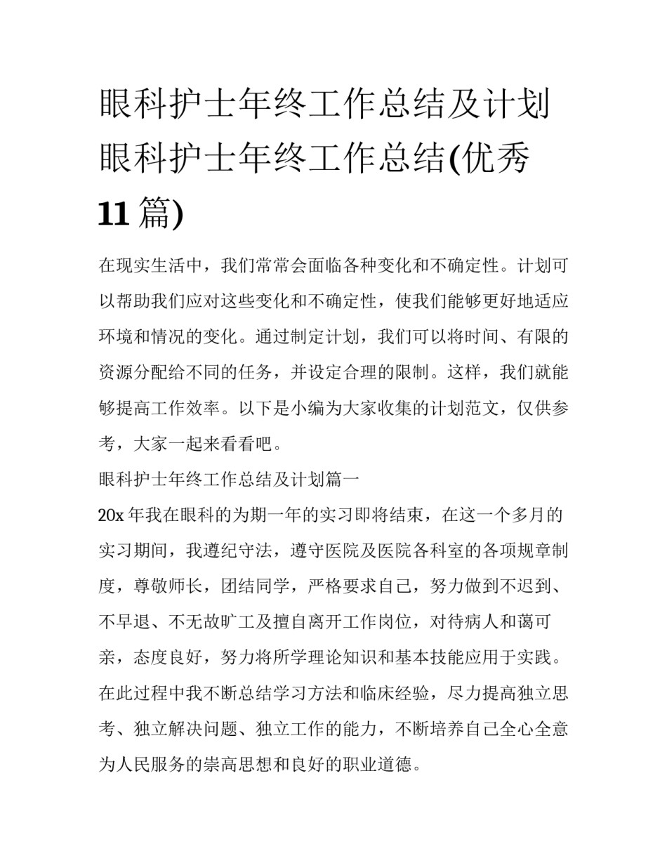 眼科护士年终工作总结及计划 眼科护士年终工作总结(优秀11篇)_第1页