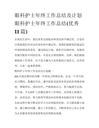 眼科护士年终工作总结及计划 眼科护士年终工作总结(优秀11篇)