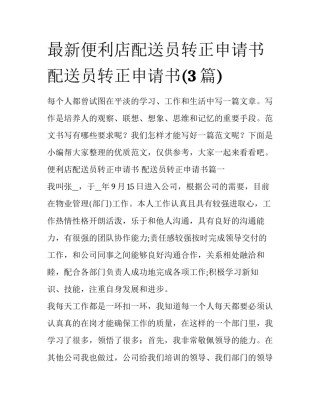 最新便利店配送员转正申请书 配送员转正申请书(3篇)