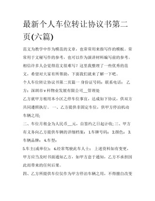 最新个人车位转让协议书第二页(六篇)